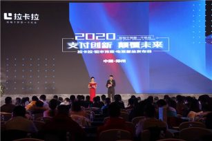 支付创新颠覆未来，拉卡拉电签新品发布会在郑州举行